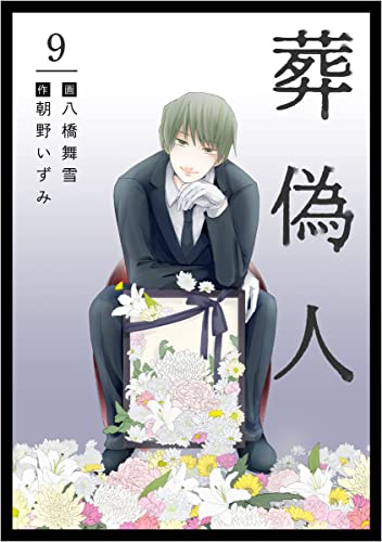 葬偽人 分冊版 9話 (まんが王国コミックス)