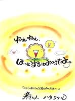 【中古】 ねぇねぇ、ほっとすることみつけたよ。/アメーバ・ブックス/ハタタケル ねえねえほっとすることみつけたよ | ハタ タケル |本 | 通販