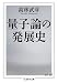 量子論の発展史