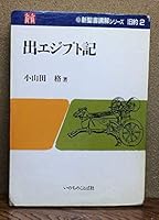 出エジプト記 (新聖書講解シリーズ 4264008891 Book Cover