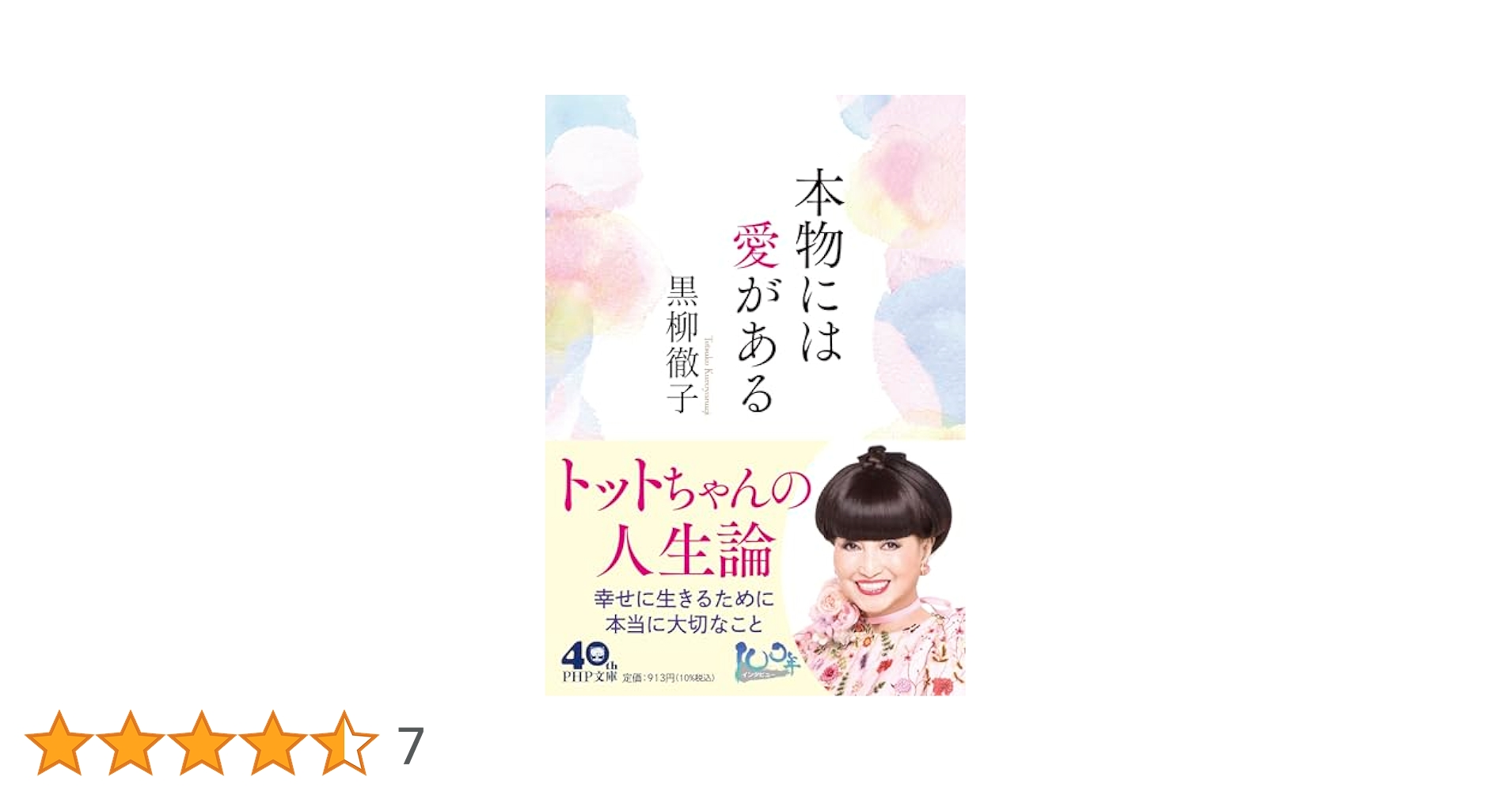 本物には愛がある (PHP文庫) | 黒柳 徹子 |本 | 通販 | Amazon