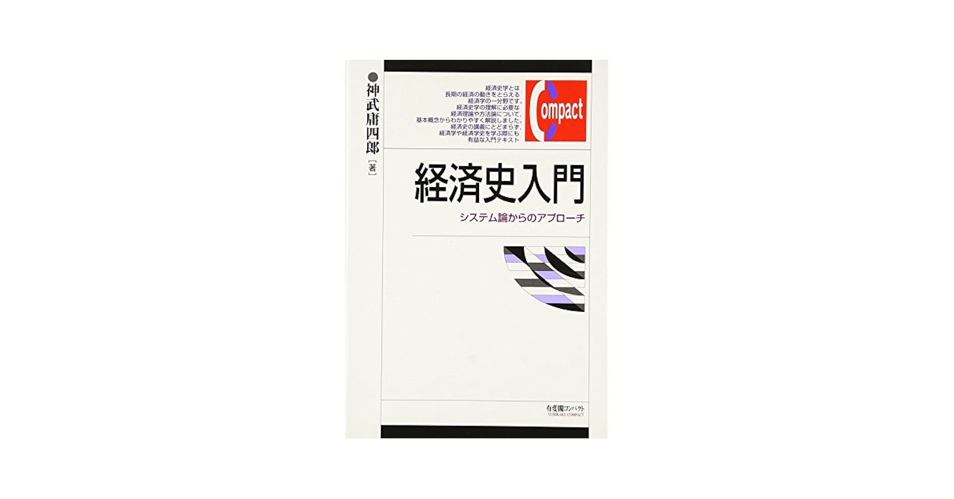 経済史入門: システム論からのアプロ-チ (有斐閣コンパクト