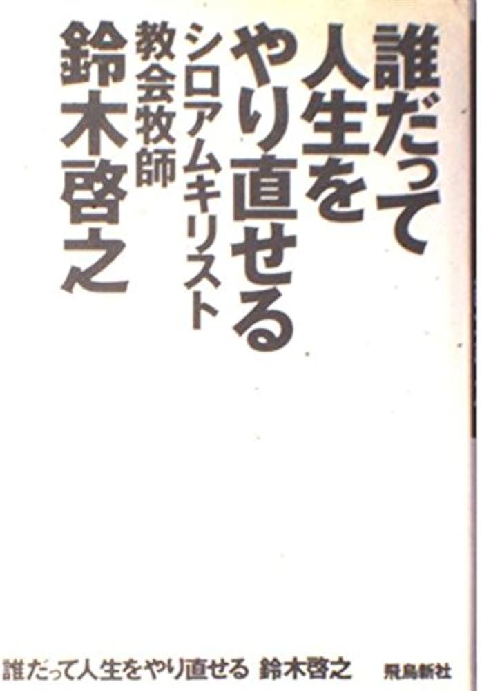 人生をやり直せる本 誰だって人生をやり直せる | 鈴木 啓之 |本 | 通販 | Amazon