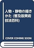 人物・静物の描きかた (普及版美術技法百科 A8)
