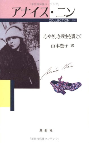 アナイス・ニン コレクション 別巻 心優しき男性を讃えて