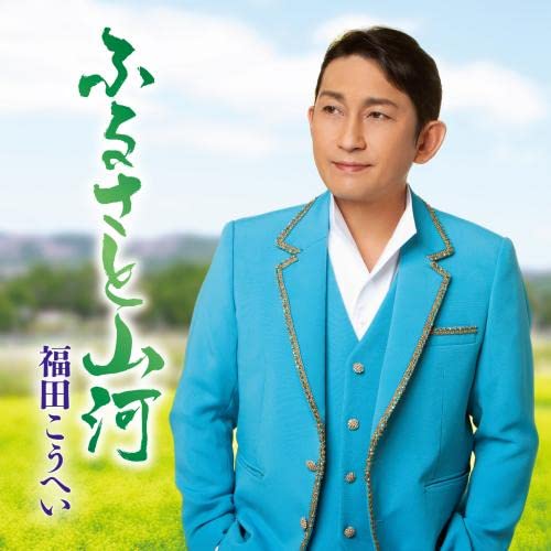 Amazon | ふるさと山河/一番マグロの謳 | 福田こうへい | 演歌