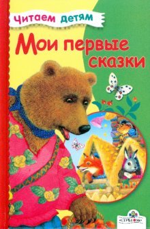 Hardcover My first tale Moi pervye skazki [Russian] Book