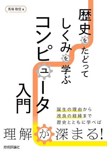 歴史をたどってしくみを学ぶ　コンピュータ入門
