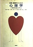 医療・看護系のための心理学 精神保健入門