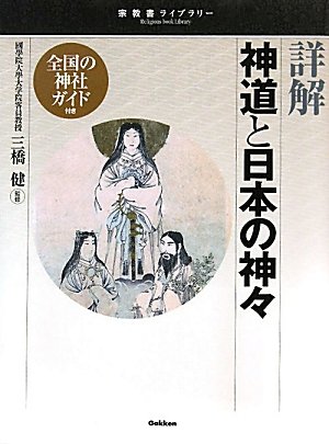 詳解神道と日本の神々 (宗教書ライブラリー)