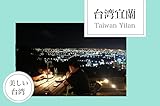 Taiwan Yilan (Japanese Edition)