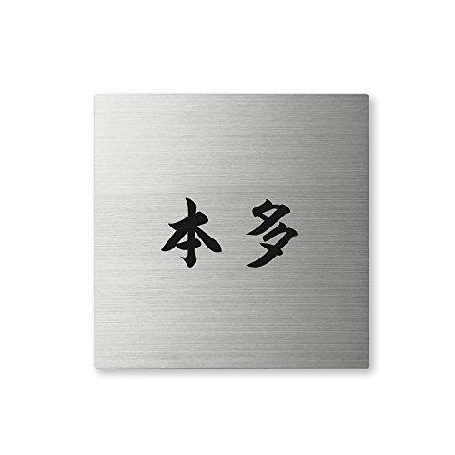 丸三タカギ ネームプレート 彫り込み済表札 スクアド SQS-S-1-4-本多 彫り込み名字: 本多 【完成品】