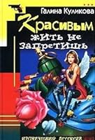 Krasivym zhitʹ ne zapretishʹ (Ironicheskiĭ detektiv) 5040094159 Book Cover