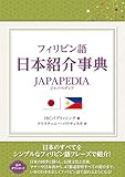 フィリピン語 日本紹介事典 JAPAPEDIA