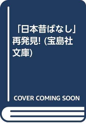 無料電子書籍 pdf 「日本昔ばなし」再発見! (宝島社文庫) バイ