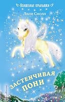 Zastenchivaya poni 5040919441 Book Cover