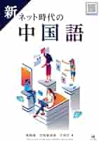 中国語書籍 新 ネット時代の中国語 | 張婧禕, 玉岡賀津雄, 王莉莎 |本