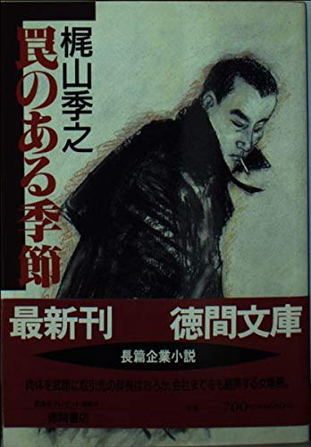 罠のある季節 (徳間文庫)