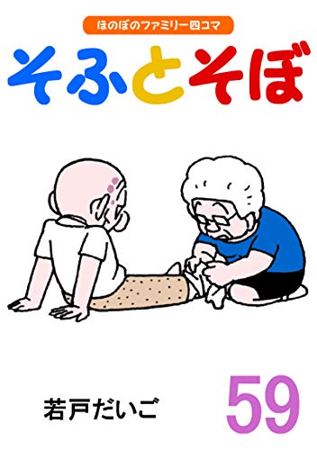 無料電子書籍 おすすめ 【完全版】そふとそぼ(59) バイ