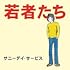 サニーデイ・サービス「若者たち(30周年記念デラックス・エディション / CD)」