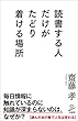セール中のKindle本18：読書する人だけがたどり着ける場所 (SB新書)