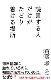 読書する人だけがたどり着ける場所 (SB新書) 読書する人だけがたどり着ける場所 (SB新書)