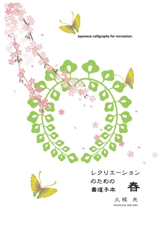 レクリエーションのための書道手本＜春＞: 気軽に書道を楽しむための手