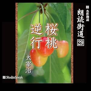  朗読街道（29） 桜桃・逆行 