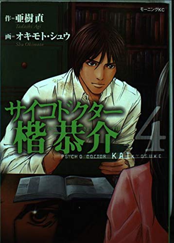 サイコドクター楷恭介 4 (モーニングKC)