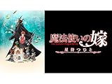 魔法使いの嫁