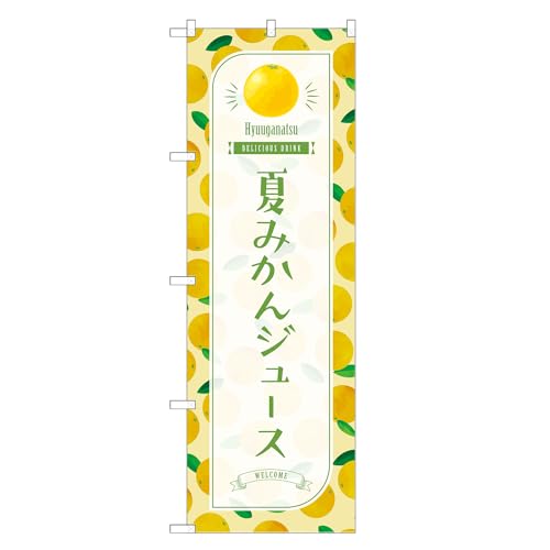 アッパレ!! 防炎のぼり旗 夏みかん ジュース (B,防炎ジャンボ,左チチ) 四方三巻縫製 F30-3866B-J-b