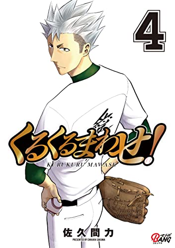 くるくるまわせ! (4)