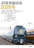 JR電車編成表2026冬