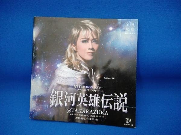 宝塚 銀河英雄伝説のCD Amazon.co.jp: 宝塚歌劇団 CD NTT 東日本 西日本 フレッツ