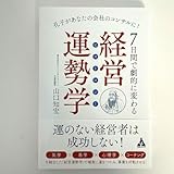 7日間で劇的に変わる 経営運勢学 ビズトロジー 孔子があなたの会社のコ…