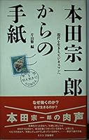 Honda So¯ichiro¯ kara no tegami: Gendai o ikiru bijinesuman e (Japanese Edition) 4890368507 Book Cover