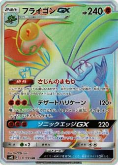 Amazon.co.jp: ポケモンカードゲーム SM12 111/095 フライゴンGX 闘