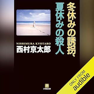 『冬休みの誘拐、夏休みの殺人』のカバーアート