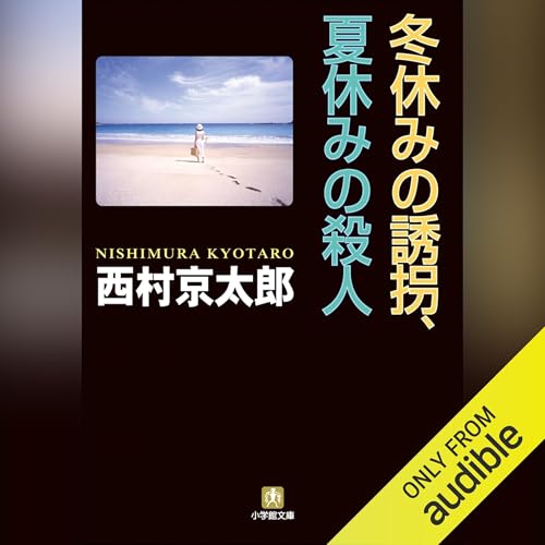 冬休みの誘拐、夏休みの殺人 Audiolibro Por 西村 京太郎 arte de portada