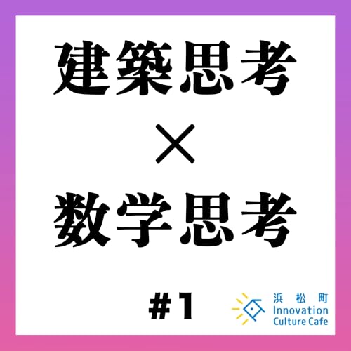 #1「建築思考&times;数学思考　予測不能なビジネスへの思考とは」