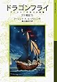 ドラゴンフライ: ゲド戦記 5 アースシーの五つの物語 (岩波少年文庫 592 ゲド戦記 5)