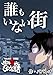 誰もいない街 みんなの体験談！世にも奇妙ななんかの話