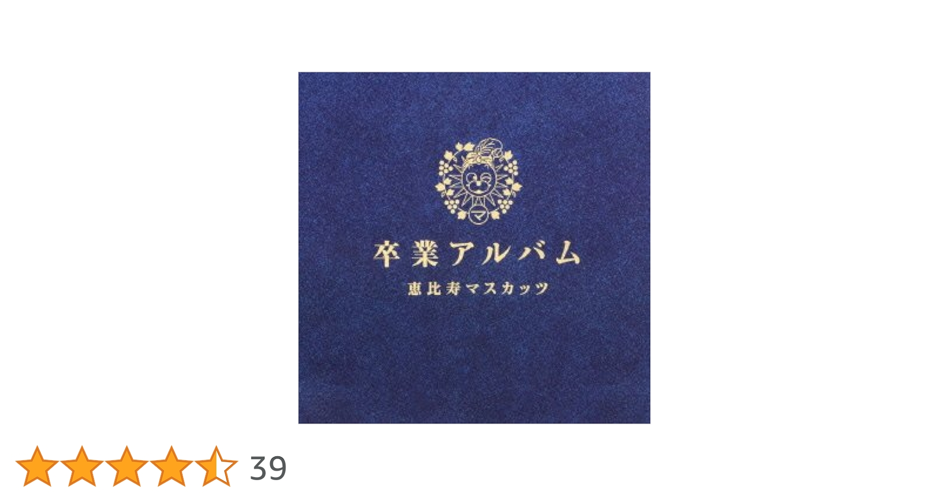 【新品未開封】卒業アルバム 豪華盤 [2CD+1DVD] / 恵比寿マスカッツ (CD) Amazon.co.jp: 卒業アルバム 豪華盤 - 恵比寿マスカッツ [2CD+