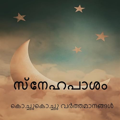 108 | സ്നേഹപാശം | A Malayalam Podcast cover art