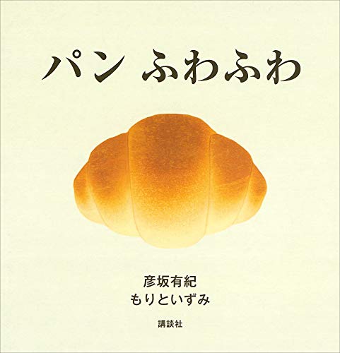 パン　ふわふわ (講談社の幼児えほん)