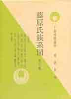 藤原氏族系図　第4・5巻合併号 藤原氏族系図 第4・5巻合併号(千葉琢穂編著) / 古賀游文堂