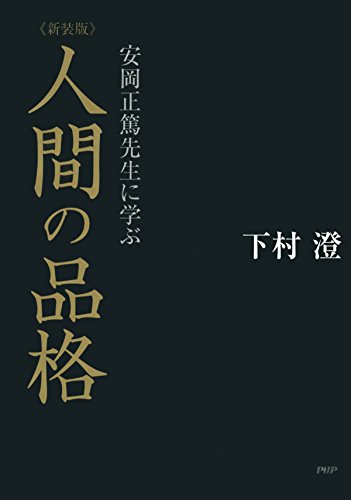 Amazon.co.jp: 下村 澄: 本、バイオグラフィー、最新アップデート
