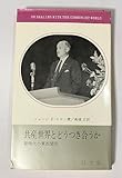 共産世界とどうつき合うか―新時代の東西関係 (1964年)