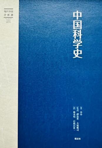 中国科学史 (現代中国学術選)