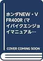 ホンダNEW・VFR400R (マイバイクエンジョイマニュアル) | C&S
